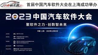 速览！2023中国汽车软件大会！|「小央快车报」