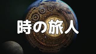 【合唱曲】時の旅人 / 歌詞付き【23/200】