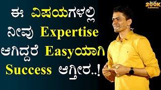 ಈ ವಿಷಯಗಳಲ್ಲಿ ನೀವು Expertise ಆಗಿದ್ದರೆ Easyಯಾಗಿ Success ಆಗ್ತೀರ..! | Manjunatha B  @SadhanaMotivations