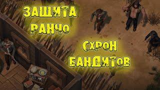 ЗАЩИТА РАНЧО СХРОН БАНДИТОВ Westland Survival