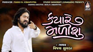 Vijay Suvada | KYARE MALISHU Live | FULL HD VIDEO | Produce By STUDIO SARASWATI Junagadh