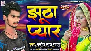 #झूठा प्यार | #Jhutha Pyar | Manoj Lal Yadav | #sadsong #dardbharegeet #bhojpuri