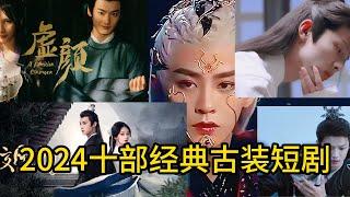 2024年十大經典古裝短劇 Ten classic costume short dramas in 2024#虚颜 #长公主在上 #病娇反派攻略计划 #风月变 #孔雀圣使请动心 #执笔 #皎月流火