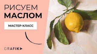 Учимся рисовать маслом. Мастер-класс от школы GRAFIKA