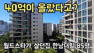 한남더힐 85평 대한민국 찐부자 하이엔드주거는 어떤느낌일까 BTS방탄소년단이살던 집 100억대아파트