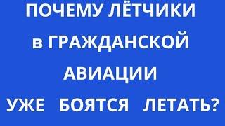 ЛЁТЧИКИ ВСЁ ЗНАЮТ, НО БОЯТЬСЯ ГОВОРИТЬ!ЧТО ПРОИСХОДИТ с АВИАЦИЕЙ? ЧЕМ ДАЛЬШЕ, ТЕМ ОПАСНЕЕ ЛЕТАТЬ?