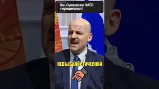 Как ЛУКАШЕНКО "перещеголял" НАТО  #shorts