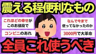 【有益スレ】これで生活が劇的に捗る！震えるほど便利なアイテム・サービスまとめ