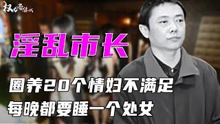 最淫乱副市长，圈养20个情妇私密内幕流出！一丝不挂任意摆弄，少女高清视频全曝光！一个都逃不过！ #李玉书 #权利者游戏