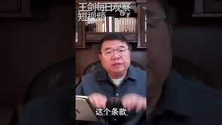 中国社保医保真相/王剑每日观察/短视频 #shorts