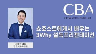 CEO& 비자트 아카데미(CBA) 14기 4강 – 김효석 김효석아카데미 대표