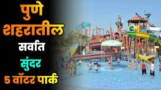 पुणे शहरातील सर्वात सुंदर 5 वॉटर पार्क//Top 5 Water Parks in Pune//Pune Water Parks