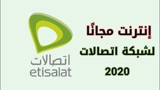 اكواد نت مجاني اتصالات 2020 | احصل على 1500 ميجا مجانا لشبكة اتصالات ببلاش etisalat