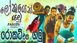 Shoi Boys - Rocket Eka Gamu (රොකට් එක ගමු) Lokayen Yamu Parody Song