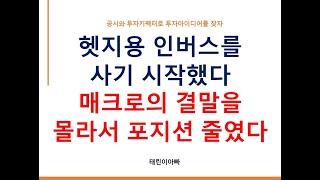 헷지용 인버스를 사기 시작했다 매크로의 결말을 몰라서 포지션 줄였다