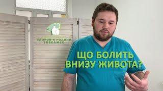 Що болить внизу живота? Який лікар допоможе: хірург, уролог, гінеколог, гастроентеролог, проктолог.