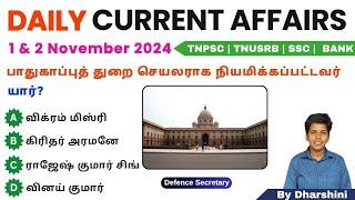 1&2 November 2024 today current affairs in Tamil Tnpsc RRB Bank Tnusrb