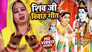 #Video #शिव विवाह गीत -uch toro lilra  - Anita Shivani - Bhojpuri Vivah Geet.