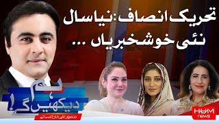 HUM DEKHEN GEY with Mansoor Ali Khan | 02 Jan 2025 | Hum News