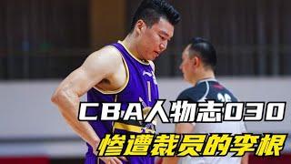 CBA人物志：李根，人生赢家遭裁员，焦作勒布朗恐退役