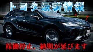 【速報】トヨタ最新情報　2025年3月7日更新　工場稼働停止、納期が延びます