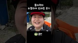 히말라야 트래킹이 얼마나 힘드냐면요.....? #히말라야트래킹