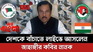 দেশকে বাঁচাতে লাইভে আসেন সাবেক সংসদ সদস্য জাহাঙ্গীর কবির নানক | আওয়ামী লীগ | শেখ হাসিনা  | গোপনীয়