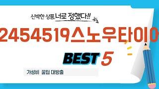 2454519스노우타이어 찾으세요? 추천 리뷰 TOP5