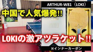 【卓球】マジでおススメ！！LOKIの激アツラケットを紹介！！（ARTHUR W81 インナー）