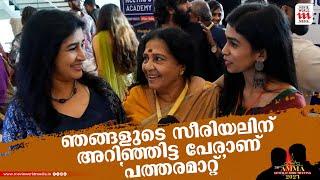 ഒരു സെറ്റിലും കാണാത്ത സന്തോഷമാണ് 'പത്തരമാറ്റി'ന്റെ സെറ്റിൽ ഉള്ളത് | Amma General Body 2024