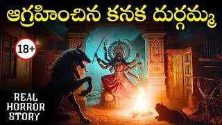 KANAKA DURGAMMA Real Horror Story in Telugu | Real Ghost Experience | Telugu Horror Stories | Psbadi