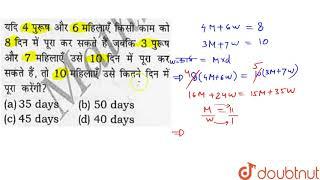 यदि 4  पुरुष  और 6  महिलाएं  किसी काम  को 8  दिन में पूरा  कर सकते है  जबकि  3  पुरुष