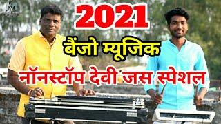 Nonstop Benjo Music || Banjo - Mindu Singh, Pad - Master Ankit