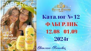 Каталог FABERLIC №12, 2024 Беларусь