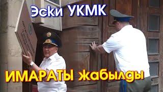 ТАШИЕВ эски УКМК имаратын ЖААП ал ТУРАЛУУ кенен МАЕК берип ИЧИНДЕ эмне БАР экенин КӨРСӨТҮП берди
