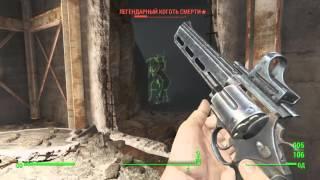 Fallout 4 Легендарный коготь смерти