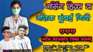 Nursing Hikava Nashik Mumbai Giyi |  new bewafa Timli song 2023 | Pravin Padvi Official