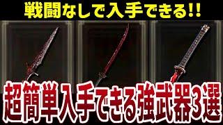 【エルデンリング】新褪せ人必見！戦闘なしで超簡単に入手できるガチ強武器3選 おすすめタリスマン【ELDEN RING】 Ver1.05