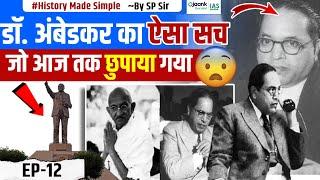 Dr B. R. AMBEDKAR कड़वा सच | भारतीय हैं तो ये केस स्टडी जरूर देखें | Reality Of Dr. Bhimrao Ambedkar