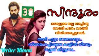 അവൾ ഒന്നും പറയില്ല ഡാ ... അവൾക്കറിയാം ഇന്ന് ഞാൻ കുടിക്കും എന്ന്. സിന്ദൂരം ഭാഗം 38