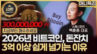 백훈종 대표 ‖조만간 가상화폐 시장에 피날레가 온다, 다만 이전 사이클과는 '이것'이 다릅니다 (풀버전) / 머니특강