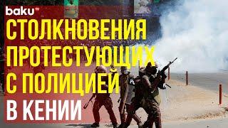 В Кении протестующие против налоговой политики столкнулись с полицией