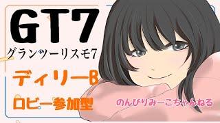 【GT7】[PS5] #68 デイリーB Gr4 のんびり練習～レース参加型 初見 初心者さん歓迎  [夜中配信] 【グランツーリスモ配信】 つくねさん来てくれたよ^ ^