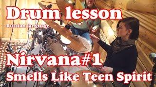 Nirvana – Smells Like Teen Spirit Drums - Drum lesson Уроки игры на барабанах