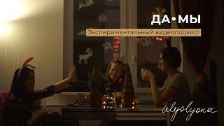 ДАМЫ | Экспериментальный видеоподкаст