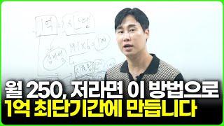 월 200-300 버는 직장인이 최단기간안에 1억 모으기