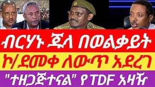 ሰበር ዜናብርሃኑ ጁላ ስለወልቃይት አበሰሩ/ "ተዘጋጅተናል" የTDF አዛዥ/ ኮ/ደመቀ የአቋም ለውጥ አደረገ