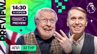 Коммент.Превью | Ньюкасл — МЮ, Ливерпуль — Вест Хэм, Арсенал — Брентфорд | Елагин, Казанский