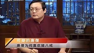 《老梁故事汇》可疑的唐僧