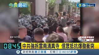 清真寺中國化! 中共整改迫害"再教育"強拆雲南清真寺 眾抵抗爆發衝突 上千武警.特警鎮壓｜記者 黃瓊慧｜【國際局勢】20230529｜三立iNEWS